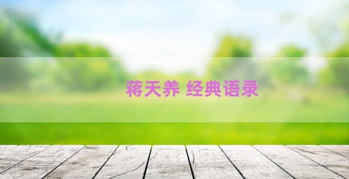 蒋天养 经典语录